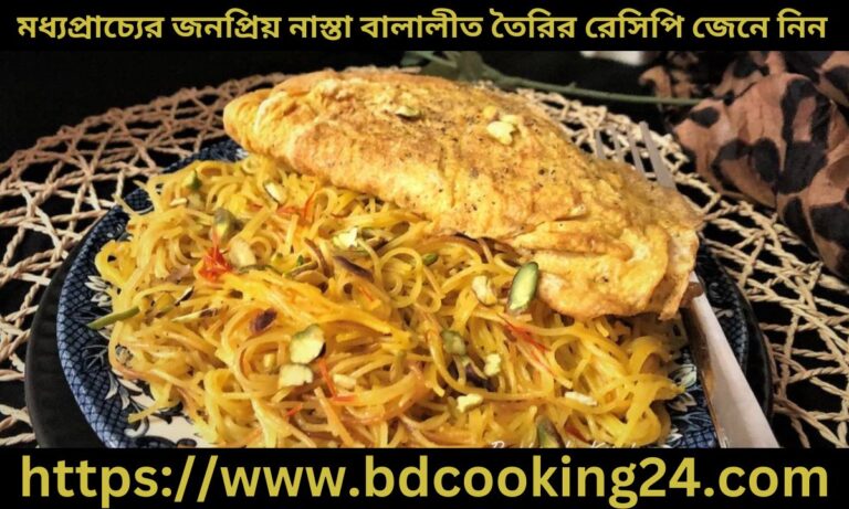 মধ্যপ্রাচ্যের জন‌প্রিয় নাস্তা বালালীত তৈরির রে‌সি‌পি জেনে নিন