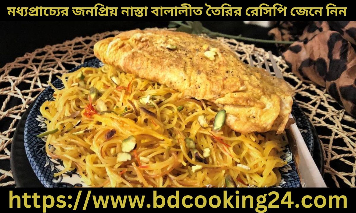 মধ্যপ্রাচ্যের জন‌প্রিয় নাস্তা বালালীত তৈরির রে‌সি‌পি জেনে নিন