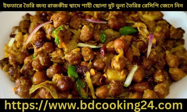 ইফতারে তৈ‌রি জন্য রাজকীয় স্বাদে শাহী ছোলা বুট ভুনা তৈরির রে‌সি‌পি জেনে নিন