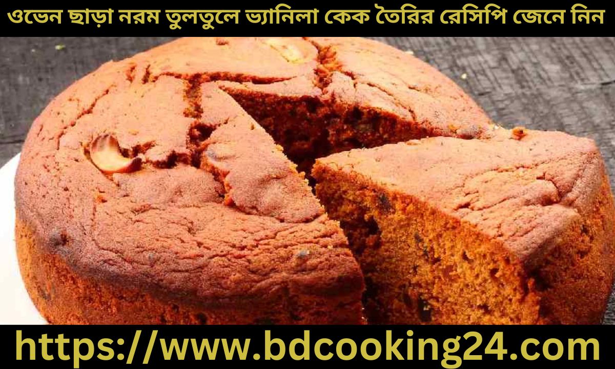 ওভেন ছাড়া নরম তুলতুলে ভ্যানিলা কেক তৈ‌রির রেসিপি জেনে নিন