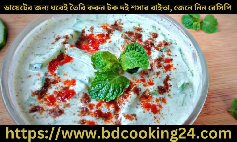 ডায়েটের জন্য ঘরেই তৈ‌রি করুন টক দই শসার রাইতা, জেনে নিন রেসিপি