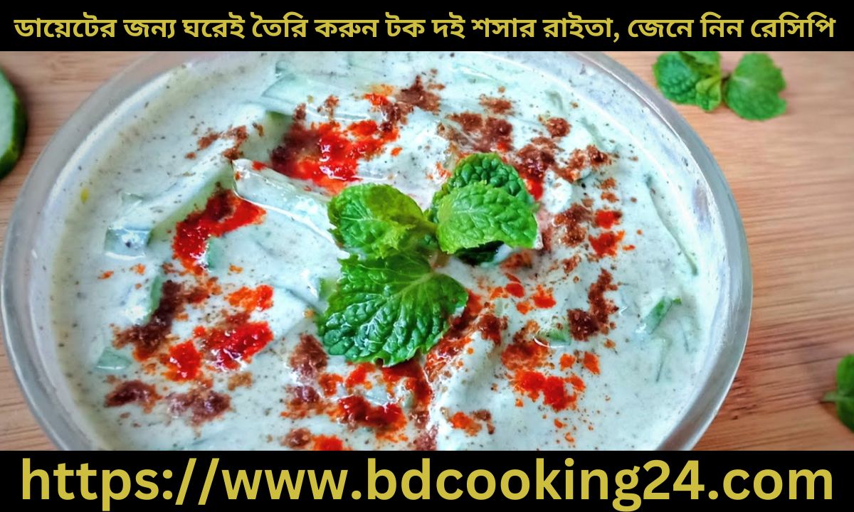 ডায়েটের জন্য ঘরেই তৈ‌রি করুন টক দই শসার রাইতা, জেনে নিন রেসিপি