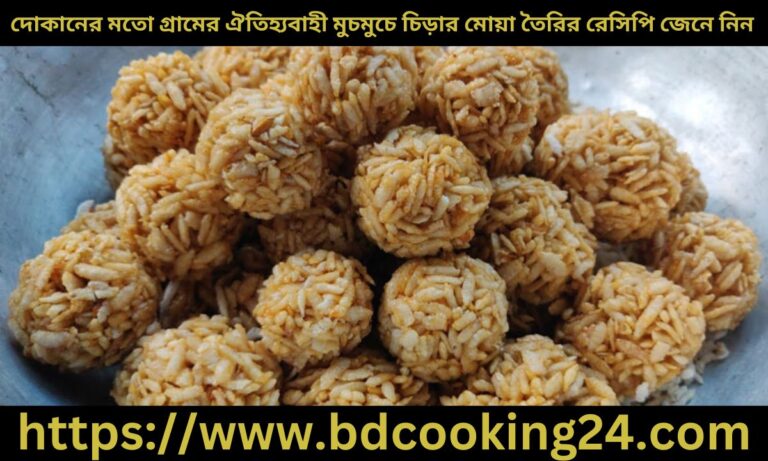 দোকানের মতো গ্রামের ঐতিহ্যবাহী মুচমুচে চিড়ার মোয়া তৈরির রেসিপি জেনে নিন