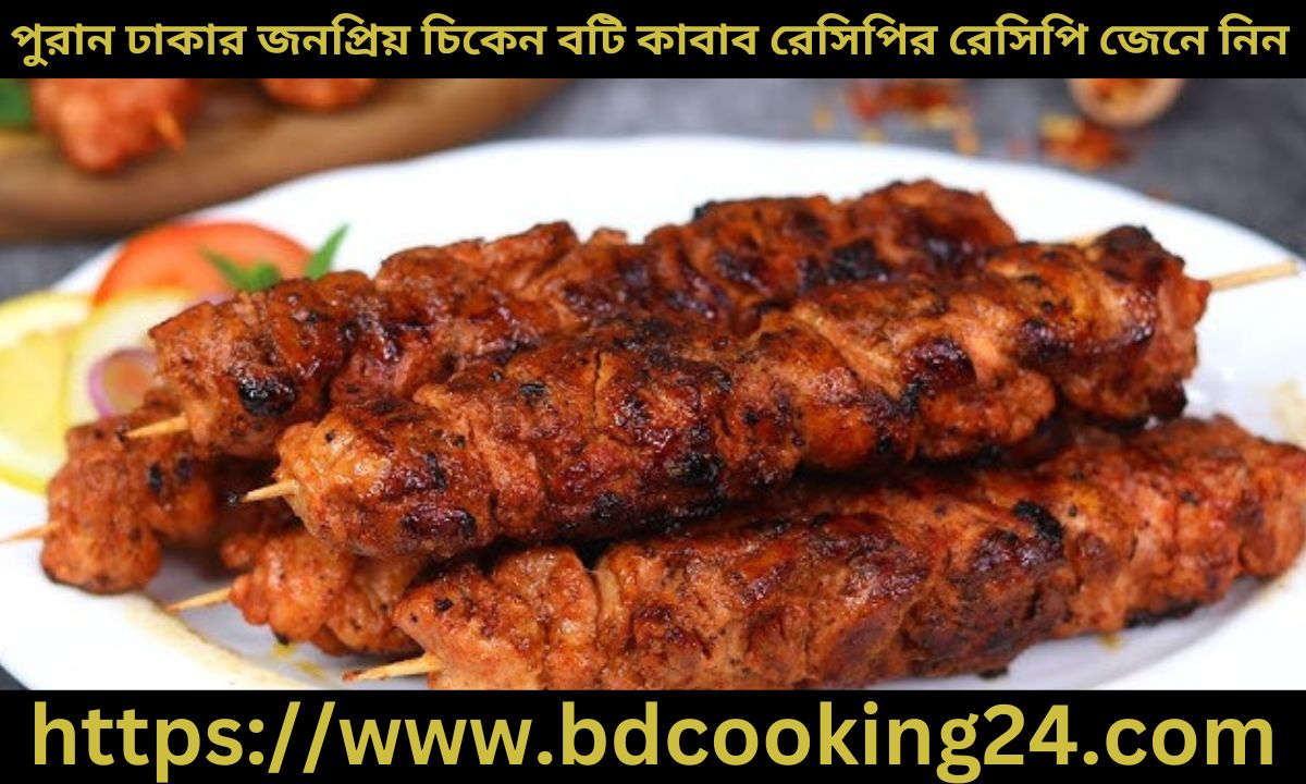 পুরান ঢাকার জন‌প্রিয় চিকেন বটি কাবাব রেসিপির রেসিপি জেনে নিন