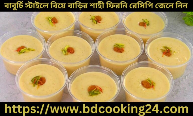 বাবু‌র্চি স্টাইলে বিয়ে বা‌ড়ির শাহী ফির‌নি রে‌সি‌পি জেনে নিন