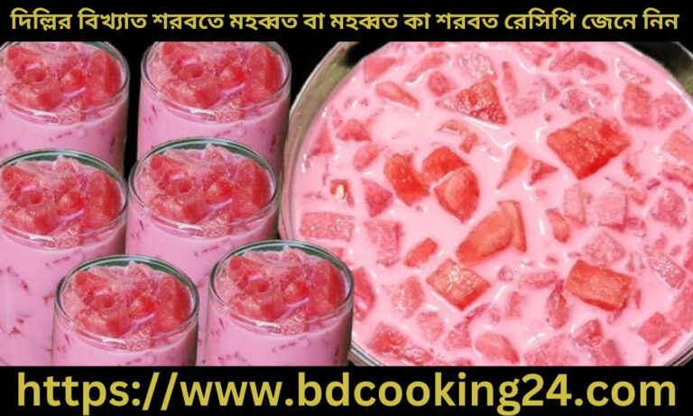 দি‌ল্লির বিখ্যাত শরবতে মহব্বত বা মহব্বত কা শরবত তৈরির রে‌সি‌পি জেনে নিন