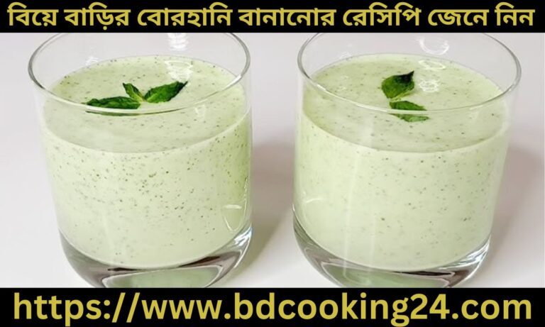 বিয়ে বাড়ির বোরহানি বানানোর রে‌সি‌পি জেনে নিন