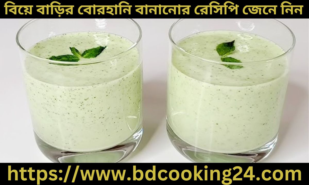 বিয়ে বাড়ির বোরহানি বানানোর রেসিপি জেনে নিন 1 বিয়ে বাড়ির বোরহানি বানানোর রেসিপি জেনে নিন