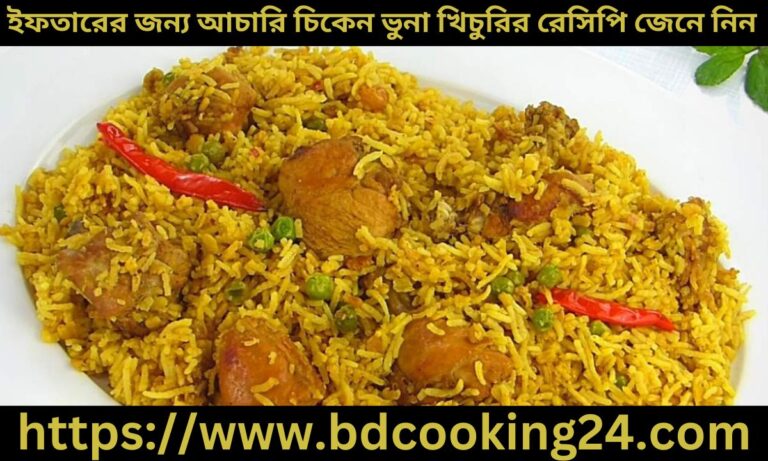 ইফতারের জন্য ভিন্ন স্বাদের আচা‌রি চিকেন ভুনা খিচু‌রির রে‌সি‌পি জেনে নিন