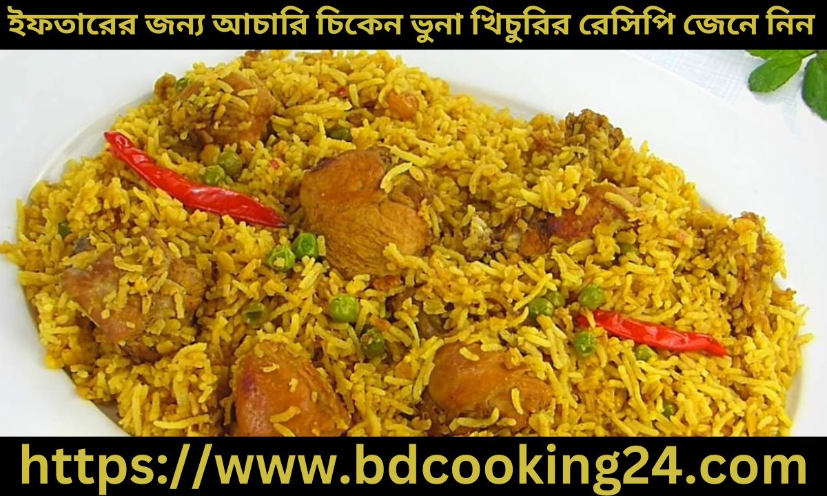 ইফতারের জন্য ভিন্ন স্বাদের আচা‌রি চিকেন ভুনা খিচু‌রির রে‌সি‌পি জেনে নিন