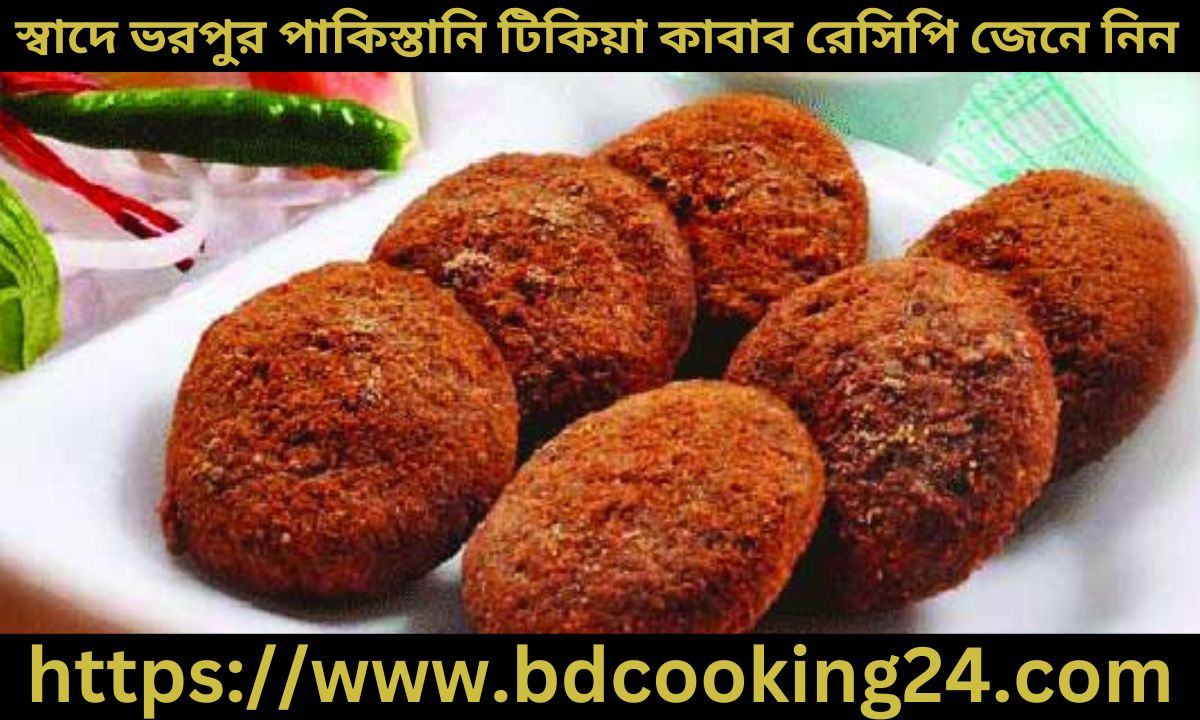 স্বাদে ভরপুর পা‌কিস্তা‌নি টি‌কিয়া কাবাব রে‌সি‌পি জেনে নিন